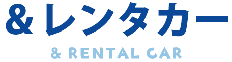 ＆レンタカー