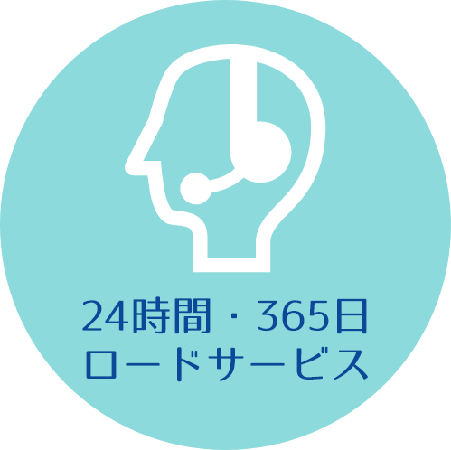 24時間・365日　ロードサービス