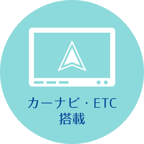 カーナビ・ETC搭載