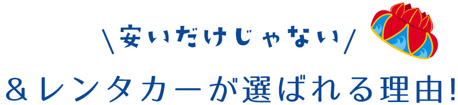 ＆レンタカーが選ばれる理由