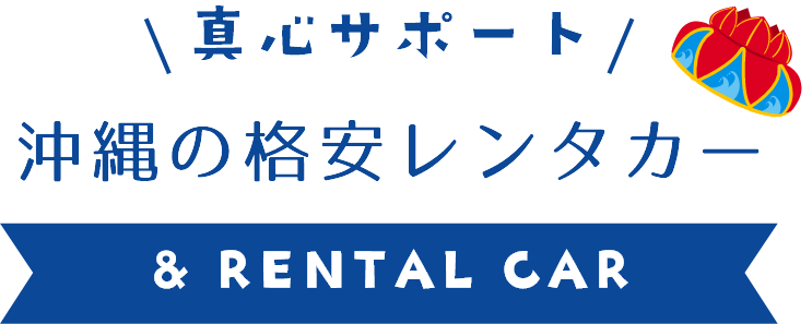 沖縄の格安レンタカー